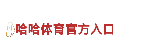 6566体育入口-物联网生态品牌